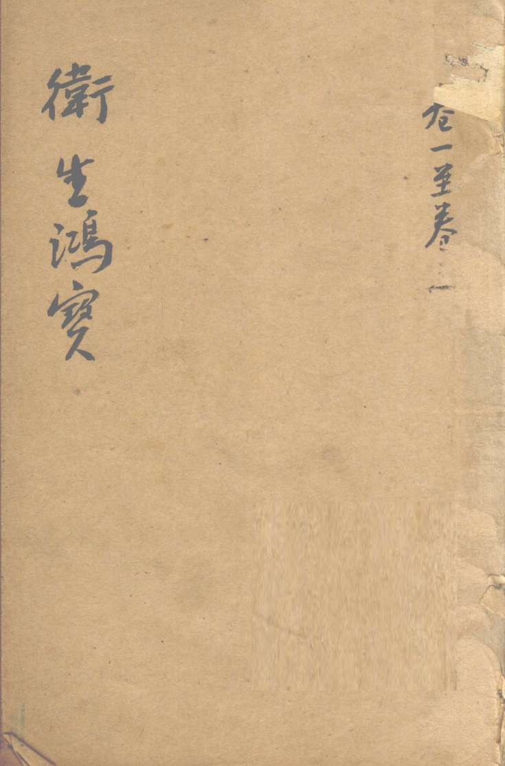 卫生鸿宝  卷1-2
